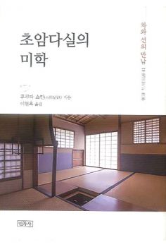 초암다실의 미학