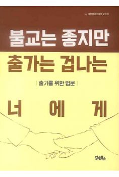 불교는 좋지만 출가는 겁나는 너에게