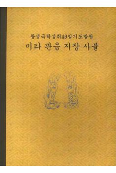 미타 관음 지장 사불(개정판)