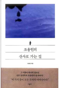 조용헌의 산사로 가는 길