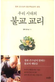 우리 시대의 불교 교리-청화 큰스님의 불교핵심교리 설법