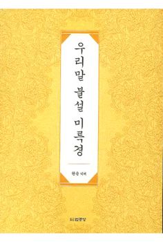우리말 불설 미륵경