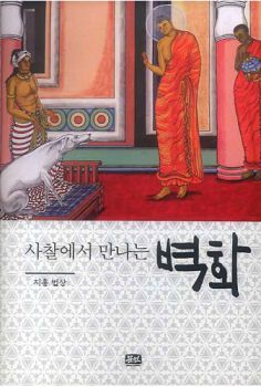 사찰에서 만나는 벽화