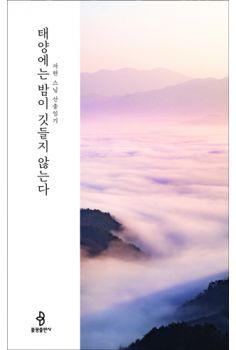 태양에는 밤이 깃들지 않는다