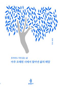 아주 오래된 시에서 찾아낸 삶의 해답