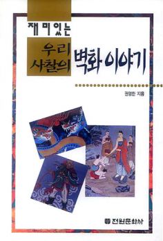 재미있는 우리 사찰의 벽화이야기(개정판)