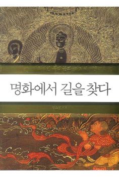 명화에서 길을 찾다