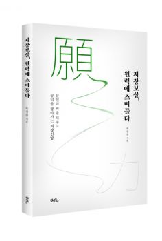 지장보살 원력에 스며들다