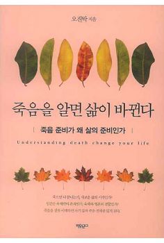 죽음을 알면 삶이 바뀐다
