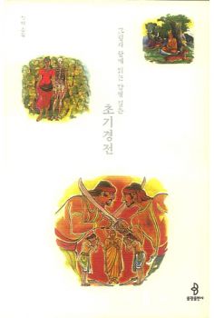 그림과 함께 읽는 감명 깊은 초기경전
