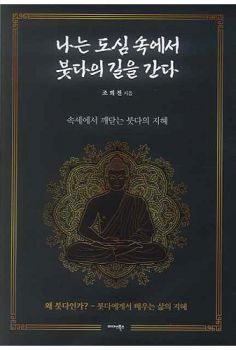 나는 도심 속에서 붓다의 길을 간다