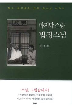 마지막 스승 법정스님