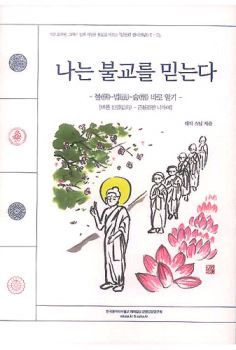 나는 불교를 믿는다