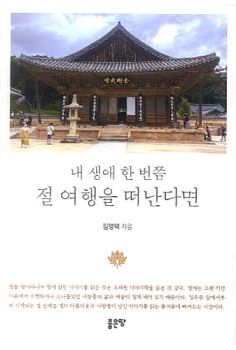 내 생애 한 번쯤 절 여행을 떠난다면