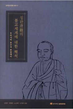 징관의 불교세계에 대한 해석