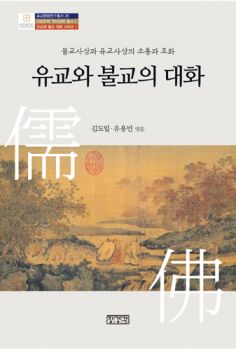 유교와 불교의 대화