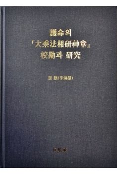 호명의 대승법상연신장 교감과 연구