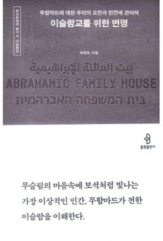 이슬람교를 위한 변명(종교문해력총서4-이슬람교)