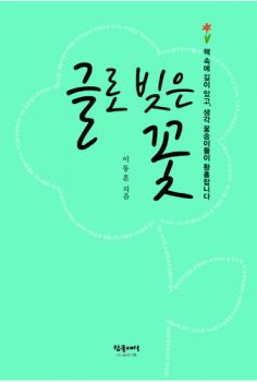 글로 빚은 꽃