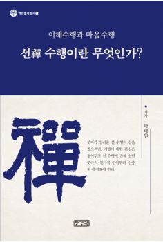 선 수행이란 무엇인가?