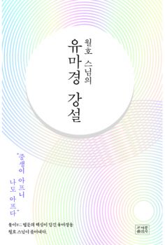 월호 스님의 유마경 강설