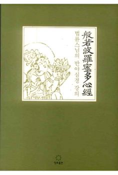 법륜스님의 반야심경 강의(큰 활자본)