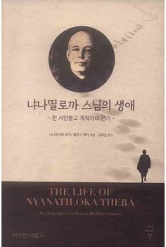 냐나띨로까 스님의 생애