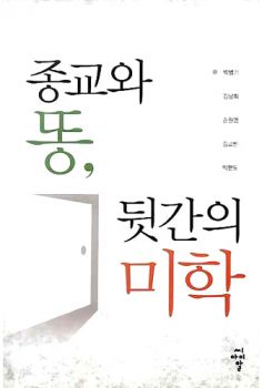 종교와 똥 뒷간의 미학