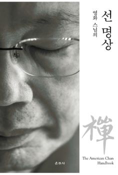 영화스님의 선 명상