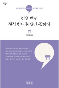 인생 백년 절집 반나절 쉼만 못하다