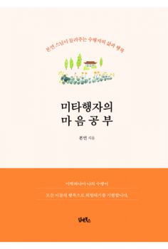 미타행자의 마음공부