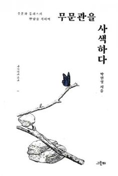 무문관을 사색하다