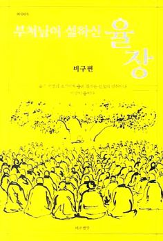 부처님이 설하신 율장(비구편)