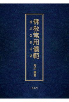 불교상용의범
