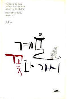 계율 꽃과 가시