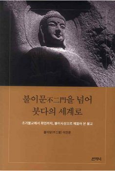 불이문을 넘어 붓다의 세계로