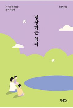 명상 하는 엄마