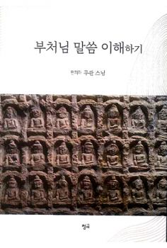 부처님 말씀 이해하기