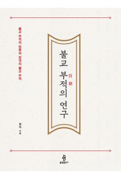 불교 부적의 연구