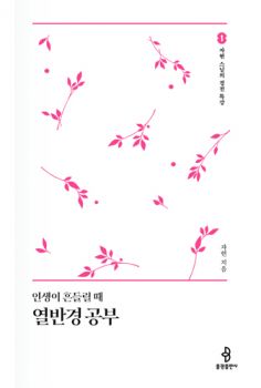 인생이 흔들릴 때 열반경 공부