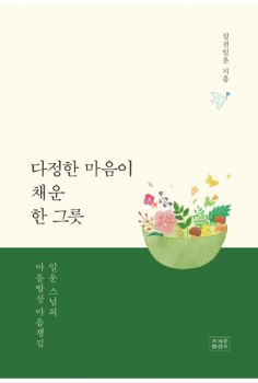 다정한 마음이 채운 한 그릇