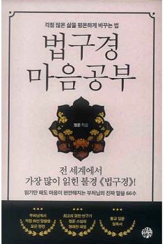 법구경 마음공부