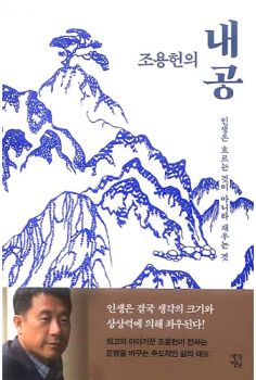 조용헌의 내공