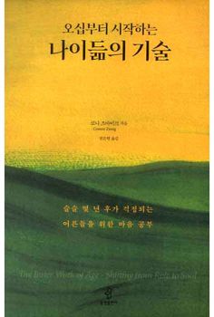 오십부터 시작하는 나이듦의 기술
