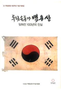 독립 운동가 백용성