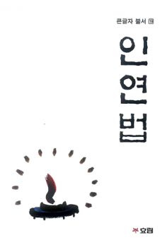 인연법-큰 글자 불서