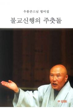 불교 신행의 주춧돌-큰 글자 불서