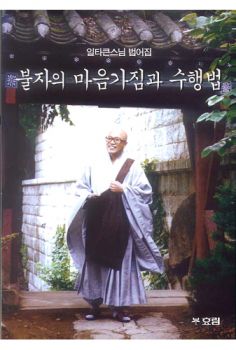 불자의 마음 가짐과 수행법-큰 글자 불서
