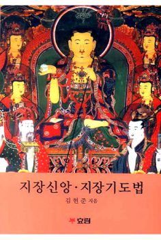 지장신앙 지장기도법-큰 글자 불서