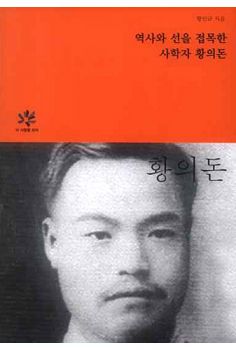 역사와 선을 접목한 사학자 황의돈